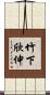 竹下欣伸 Scroll