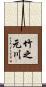 竹之元川 Scroll