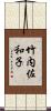 竹内佐和子 Scroll
