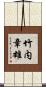 竹内章雄 Scroll