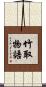 竹取物語 Scroll