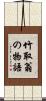 竹取翁の物語 Scroll