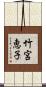 竹宮恵子 Scroll