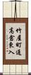 竹屋町通高倉東入 Scroll
