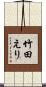 竹田えり Scroll