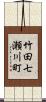 竹田七瀬川町 Scroll