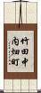 竹田中内畑町 Scroll