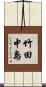 竹田中島 Scroll
