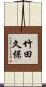 竹田久保 Scroll