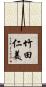 竹田仁美 Scroll