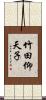 竹田仰天子 Scroll