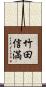 竹田信満 Scroll