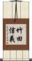 竹田信義 Scroll