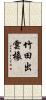 竹田出雲橡 Scroll