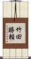 竹田勝頼 Scroll