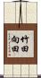 竹田向田 Scroll