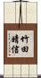 竹田晴信 Scroll
