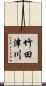 竹田津川 Scroll