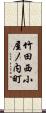 竹田西小屋ノ内町 Scroll