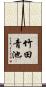 竹田青池 Scroll