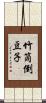 竹筒倒豆子 Scroll