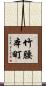 竹腰本町 Scroll