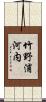 竹野浦河内 Scroll