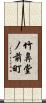 竹鼻堂ノ前町 Scroll
