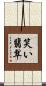 笑い翡翠 Scroll