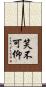 笑不可仰 Scroll