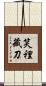 笑裡藏刀 Scroll