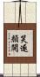 笑逐顏開 Scroll