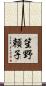 笙野頼子 Scroll