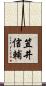笠井信輔 Scroll