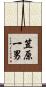 笠原一男 Scroll