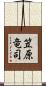 笠原竜司 Scroll