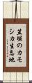 笠堀のカモシカ生息地 Scroll