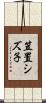笠置シズ子 Scroll