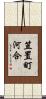 笠置町河合 Scroll