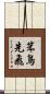 笨鳥先飛 Scroll