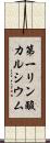 第一リン酸カルシウム Scroll