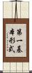 第一基本形式 Scroll