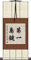 第一島鏈 Scroll