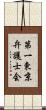 第一東京弁護士会 Scroll