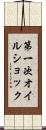 第一次オイルショック Scroll