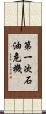 第一次石油危機 Scroll