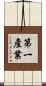 第一產業 Scroll