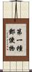 第一種郵便物 Scroll
