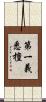 第一義悉檀 Scroll