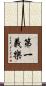 第一義樂 Scroll